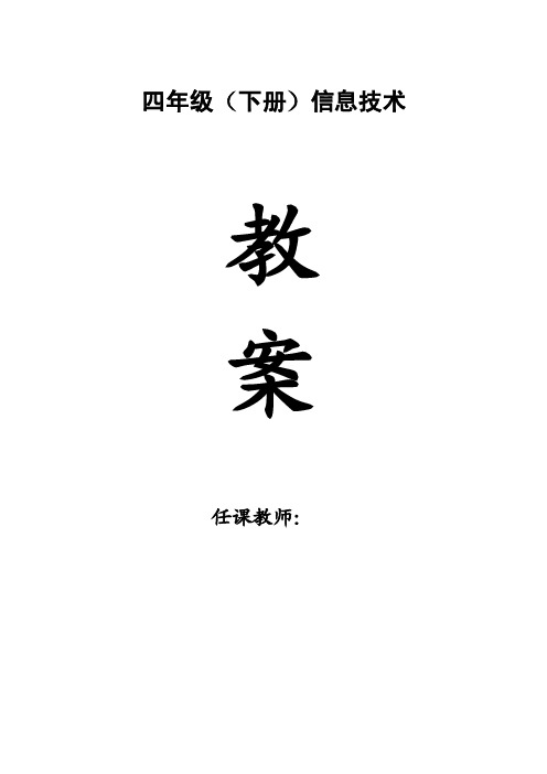 电子工业出版社小学四年级信息技术下册教案　（全册