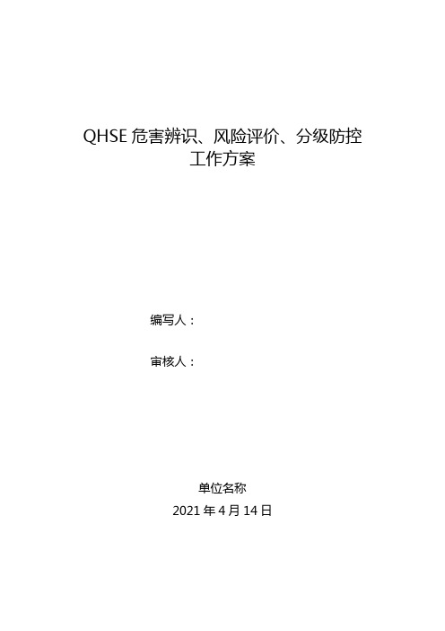 2021QHSE危害辨识、风险评价、分级防控工作方案