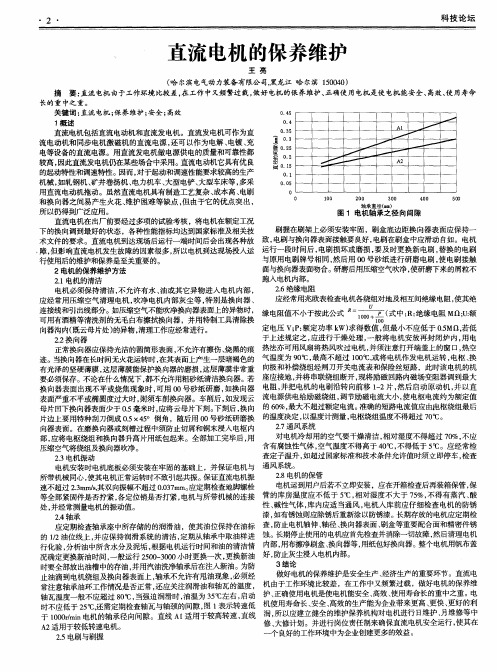 直流电机的保养维护