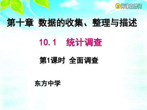 人教版七年级数学下册 10.1.1统计调查第1课时 全面调查 (25张PPT)