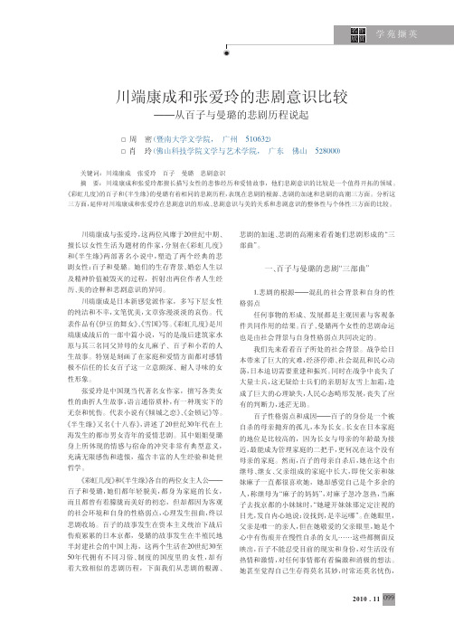 川端康成和张爱玲的悲剧意识比较_从百子与曼璐的悲剧历程说起