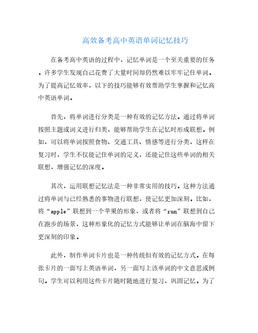 高效备考高中英语单词记忆技巧