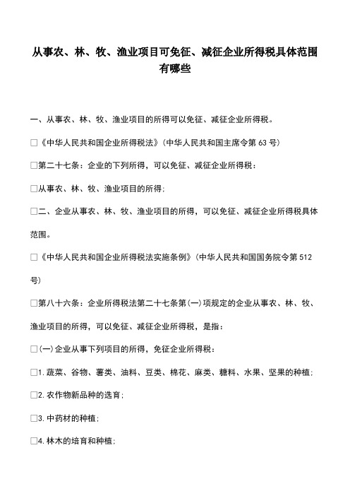 会计经验：从事农、林、牧、渔业项目可免征、减征企业所得税具体范围有哪些