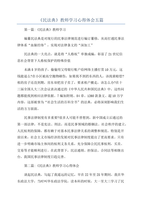 《民法典》教师学习心得体会五篇