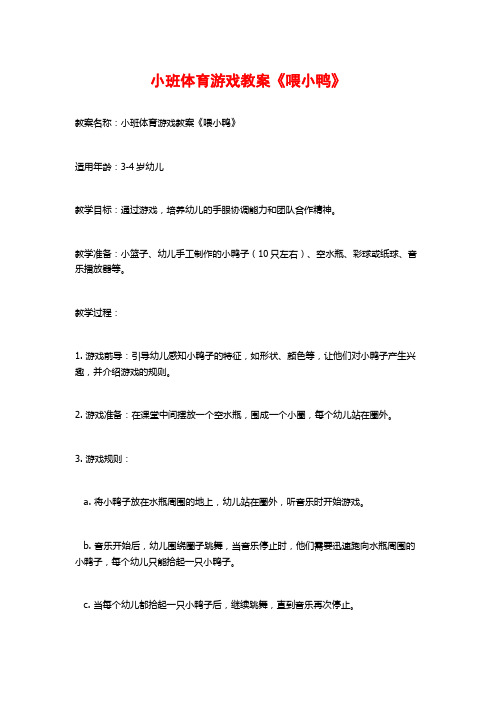 小班体育游戏教案《喂小鸭》 (2)