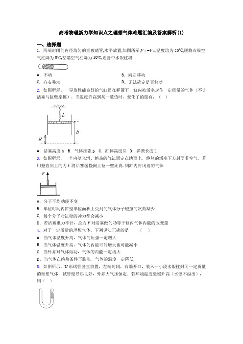 高考物理新力学知识点之理想气体难题汇编及答案解析(1)