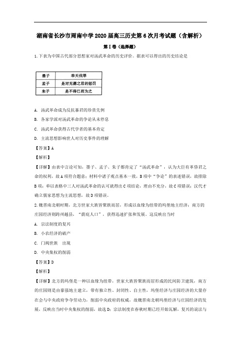 湖南省长沙市周南中学2020届高三历史第6次月考试题含解析.doc