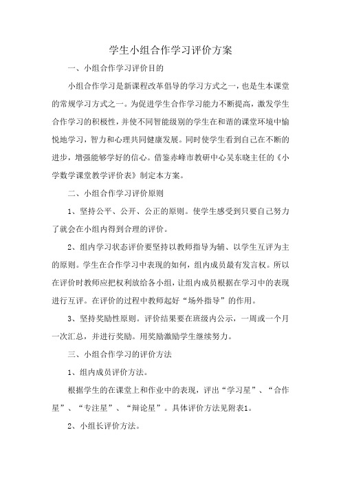 小组合作学习评价方案