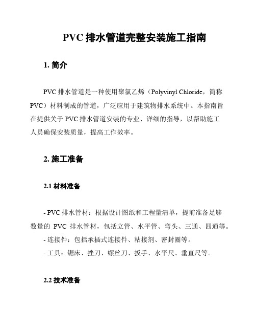 PVC排水管道完整安装施工指南