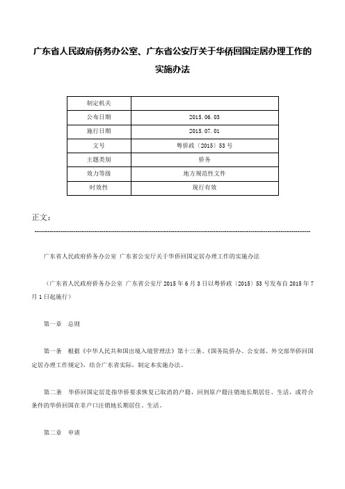 广东省人民政府侨务办公室、广东省公安厅关于华侨回国定居办理工作的实施办法-粤侨政〔2015〕53号