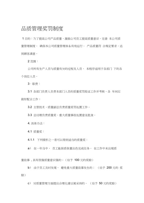 品质管理奖罚制度