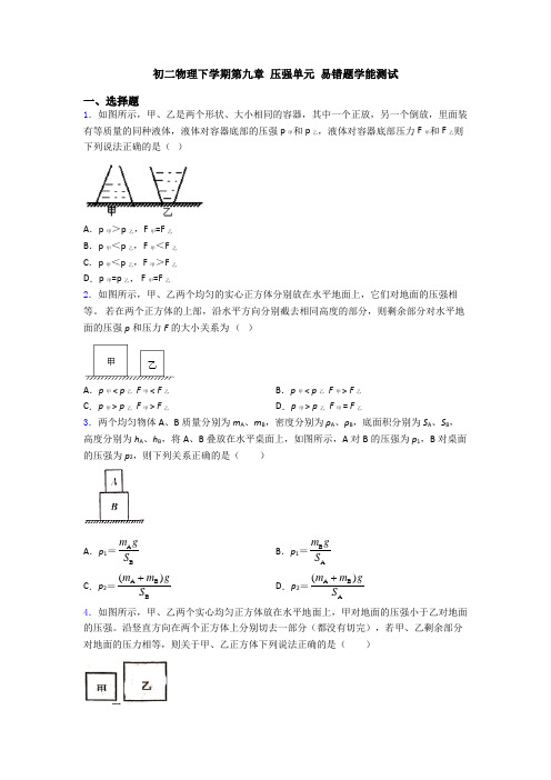 初二物理下学期第九章 压强单元 易错题学能测试