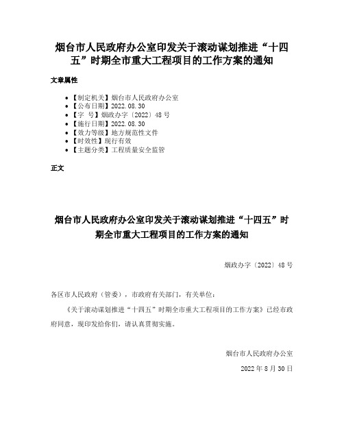 烟台市人民政府办公室印发关于滚动谋划推进“十四五”时期全市重大工程项目的工作方案的通知