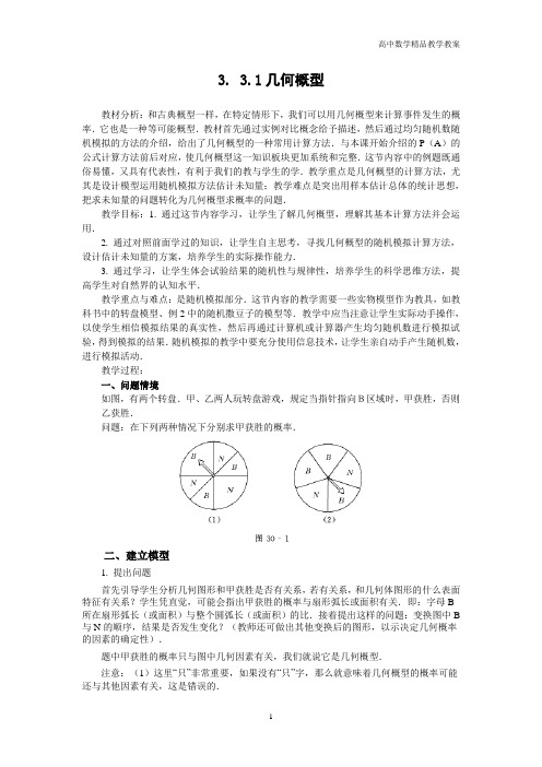 高中数学必修3(人教A版)教案—3.3.1几何概型