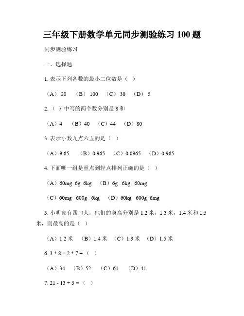 三年级下册数学单元同步测验练习100题