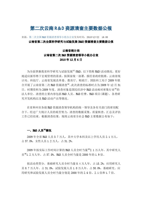 第二次云南R&D资源清查主要数据公报