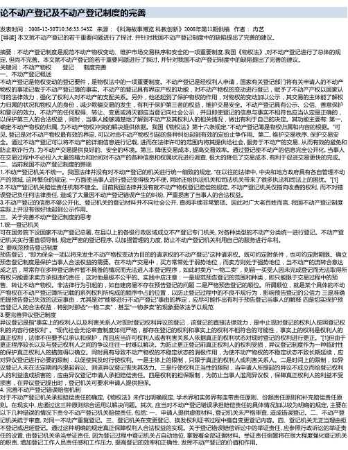 论不动产登记及不动产登记制度的完善