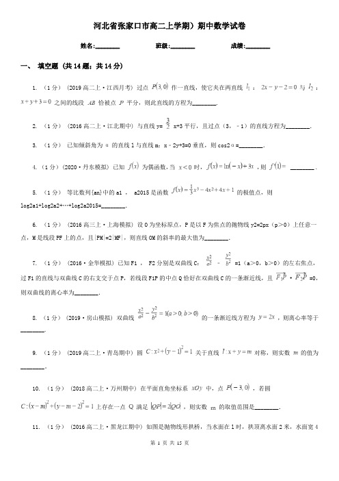河北省张家口市高二上学期)期中数学试卷