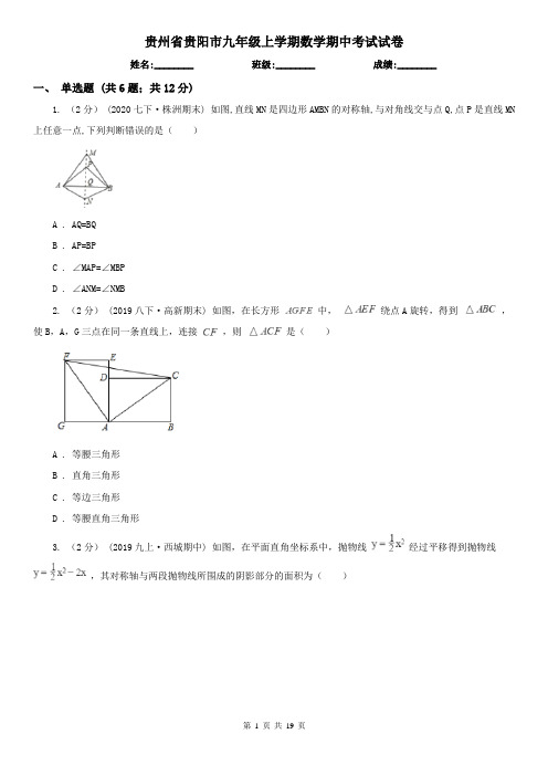 贵州省贵阳市九年级上学期数学期中考试试卷