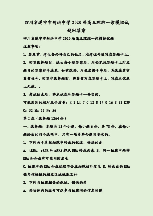 四川省遂宁市射洪中学2020届高三理综一诊模拟试题后附答案