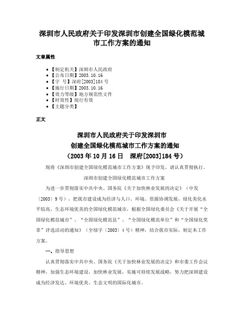 深圳市人民政府关于印发深圳市创建全国绿化模范城市工作方案的通知