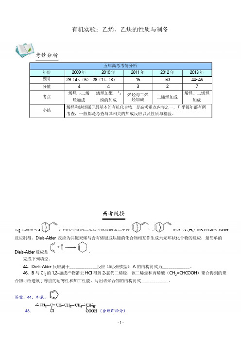 高中化学实验全解-有机实验1-乙烯与乙炔的性质与制备(教师版)