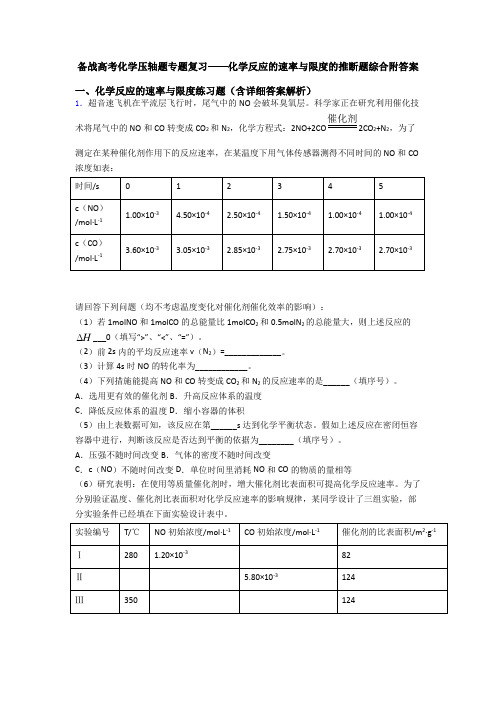 备战高考化学压轴题专题复习——化学反应的速率与限度的推断题综合附答案