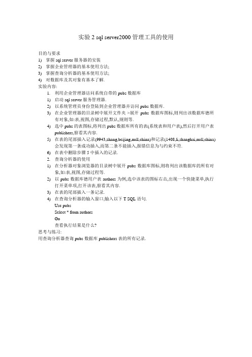 实验2 sql server2000管理工具的使用