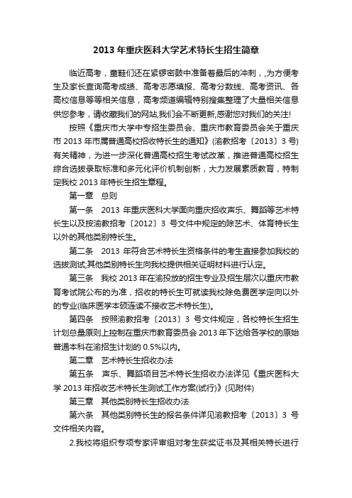 2013年重庆医科大学艺术特长生招生简章