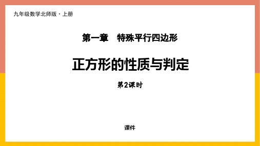 北师大版九年级上册数学《正方形的性质与判定》特殊平行四边形说课教学复习课件