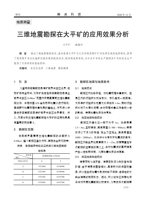 三维地震勘探在大平矿的应用效果分析