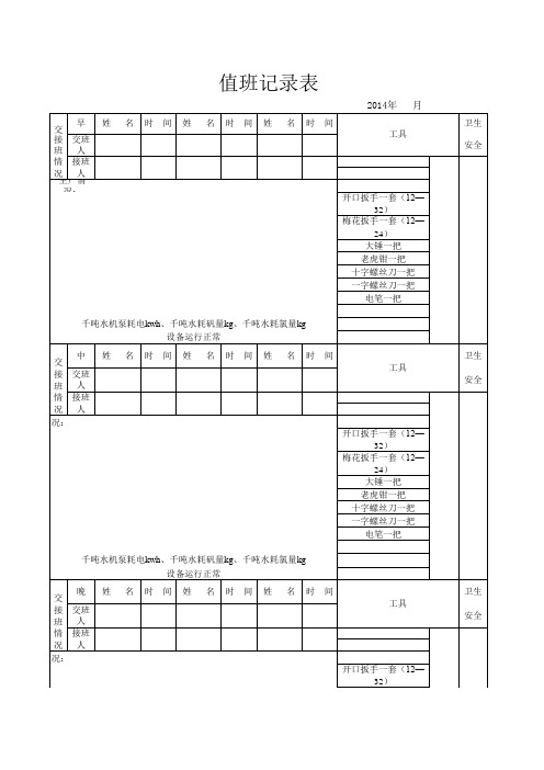 自来水厂泵房交接班记录表