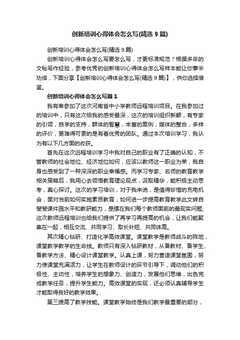 创新培训心得体会怎么写（精选9篇）