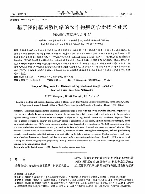 基于径向基函数网络的农作物疾病诊断技术研究