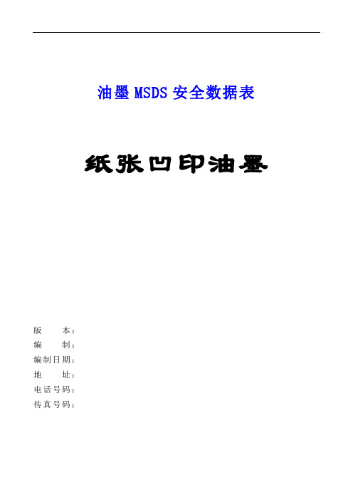 纸张凹印油墨MSDS安全数据表( 合成树脂 乙醇 异丙醇 乙酸丙脂 乙酯)