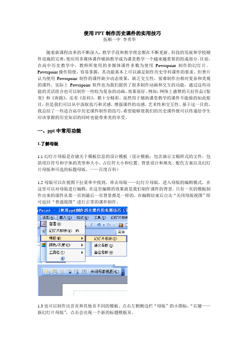 使用ppt制作历史课件的实用技巧doc