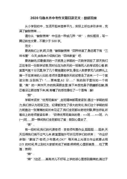 2020乌鲁木齐中考作文题目及范文：酸甜苦辣