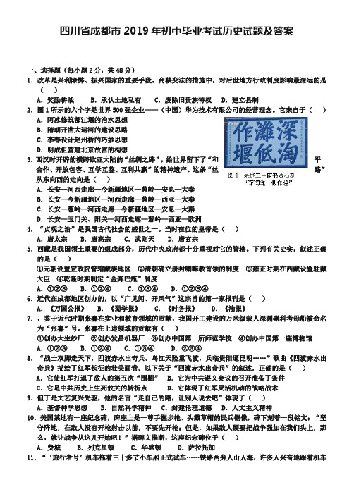 四川省成都市2019年初中毕业考试历史试题及答案