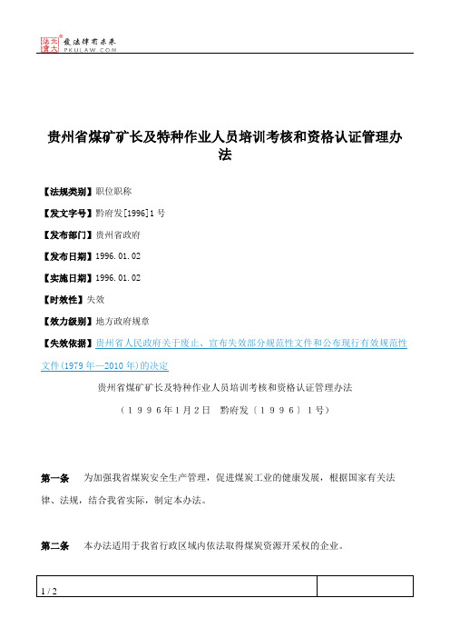 贵州省煤矿矿长及特种作业人员培训考核和资格认证管理办法