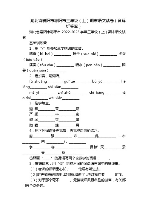 湖北省襄阳市枣阳市三年级(上)期末语文试卷(含解析答案)