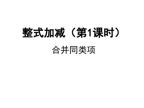 沪教版(上海)数学七第一学期 9.5 整式加减 合并同类项