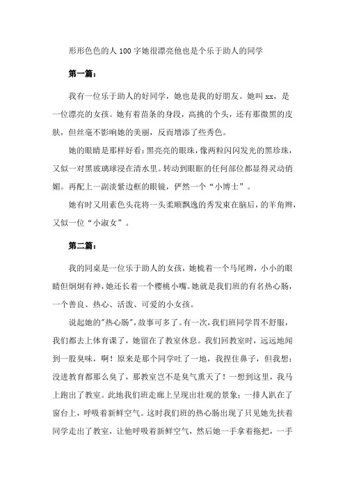 形形色色的人100字她很漂亮他也是个乐于助人的同学