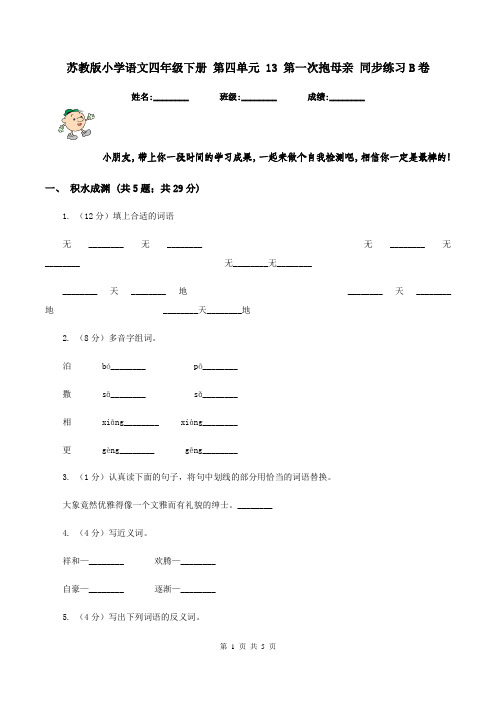 苏教版小学语文四年级下册 第四单元 13 第一次抱母亲 同步练习B卷