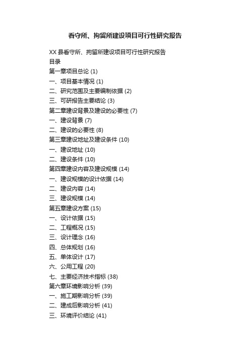 看守所、拘留所建设项目可行性研究报告