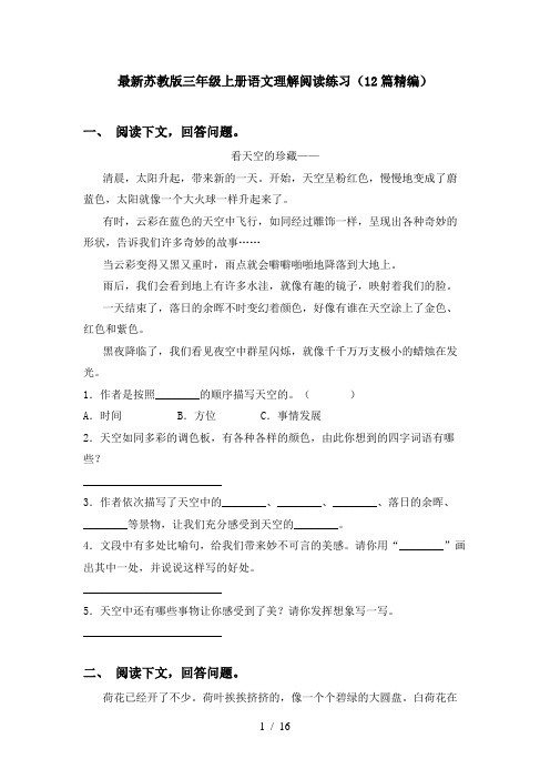 最新苏教版三年级上册语文理解阅读练习(12篇精编)