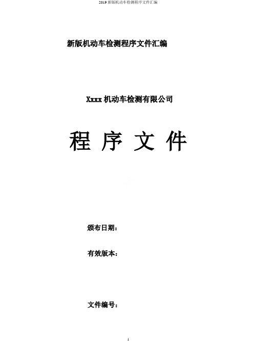 2019新版机动车检测程序文件汇编