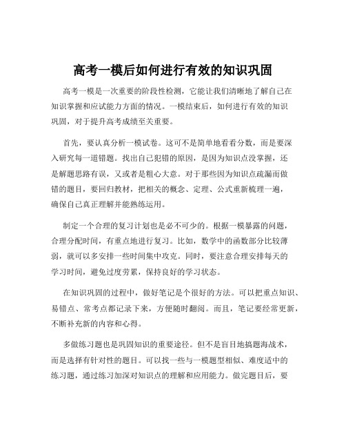 高考一模后如何进行有效的知识巩固