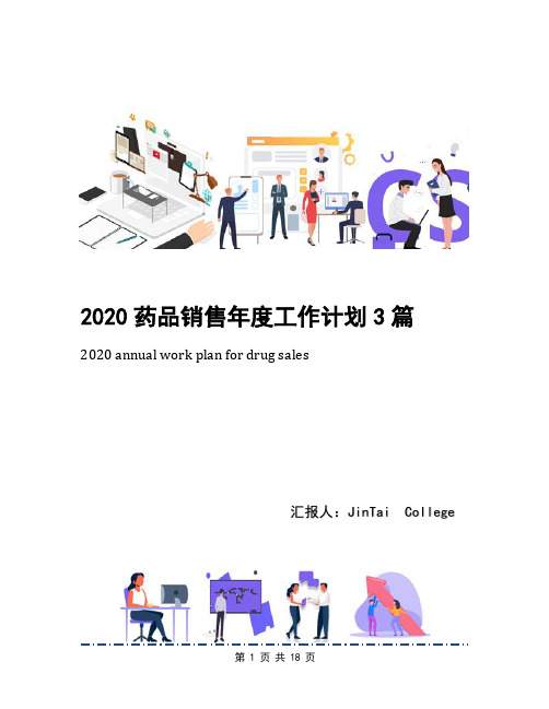 2020药品销售年度工作计划3篇