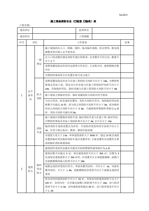 施工现场消防安全检查验收表