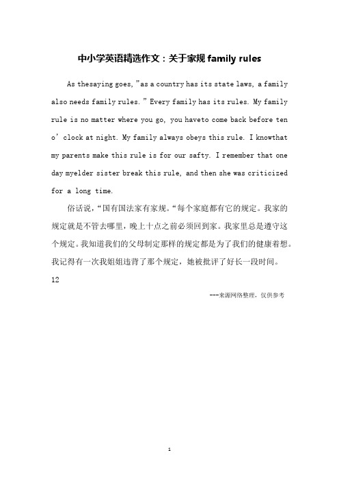 中小学英语精选作文：关于家规family rules